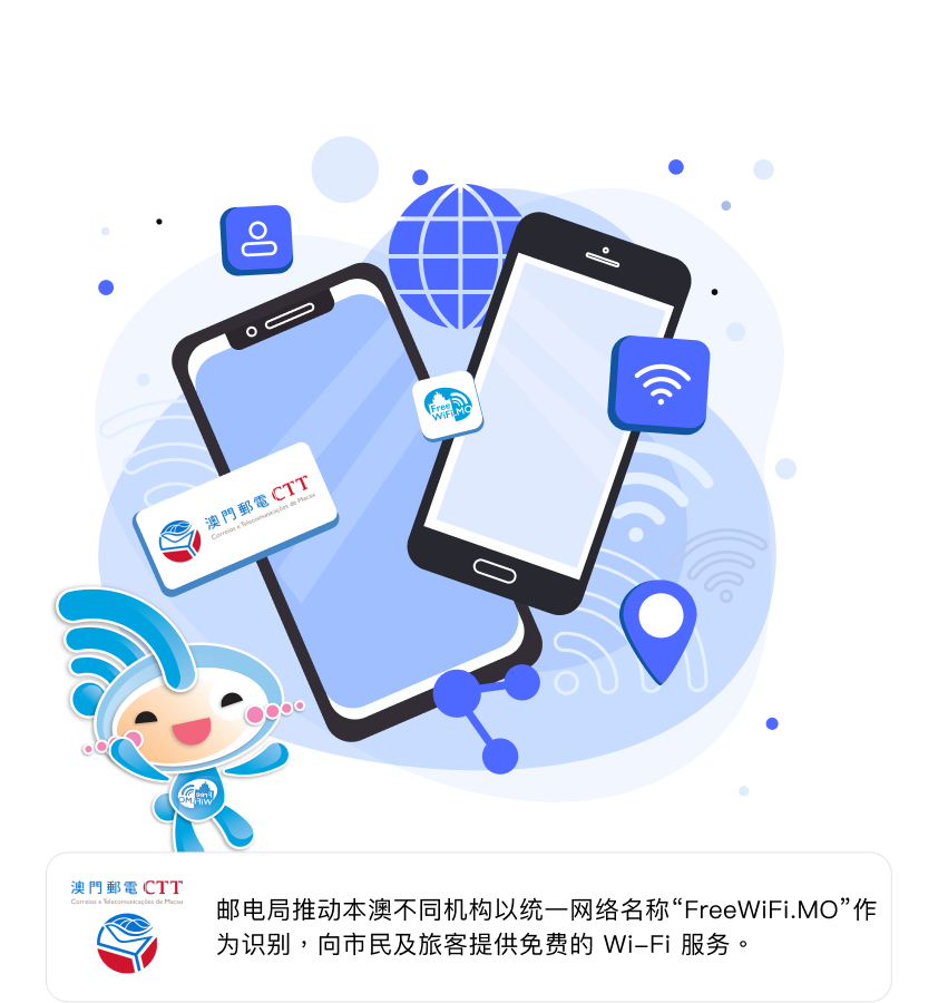 邮电局推动本澳不同机构以纯一网络名称"FreeWiFi.MO"作为识别，向市民及旅客提供免费的Wi-Fi服务。