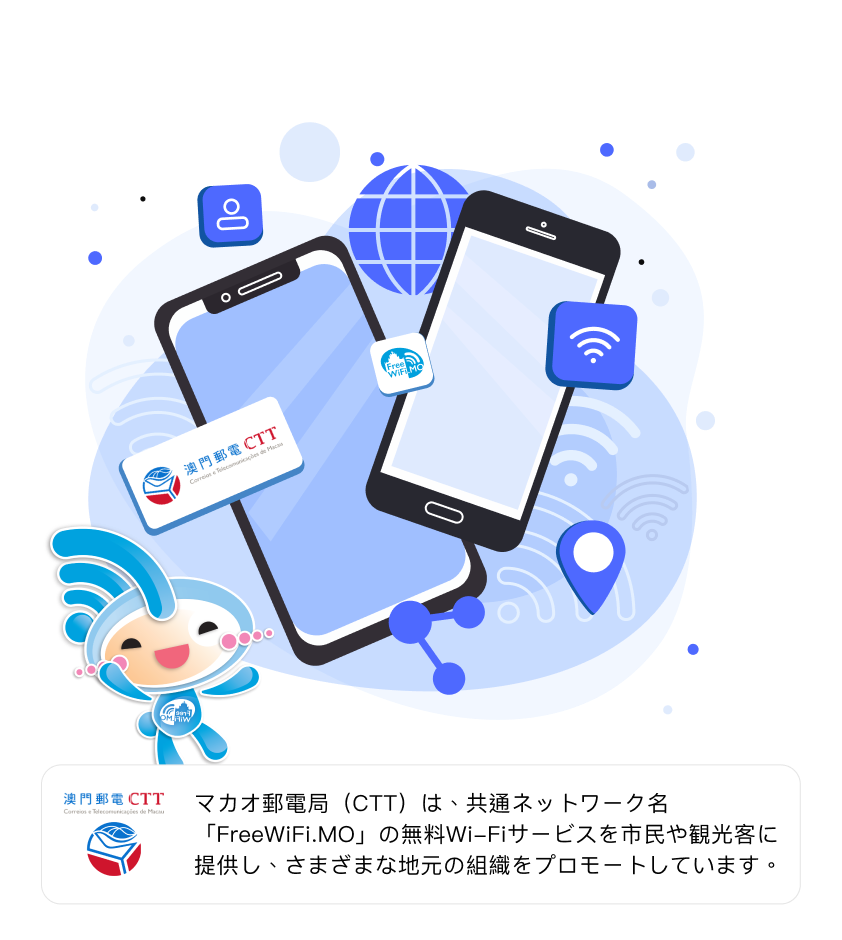 マカオ邮电局(CTT)は、共通ネットワーク名「FreeWiFi.MO」の无料Wi-Fiサービスを市民や観光客に提供し、さまざまな地元の组织をプロモートしています。 マカオ邮电局(CTT)は、共通ネットワーク名「FreeWiFi.MO」の无料Wi-Fiサービスを市民や観光客に提供し、さまざまな地元の组织をプロモートしています。