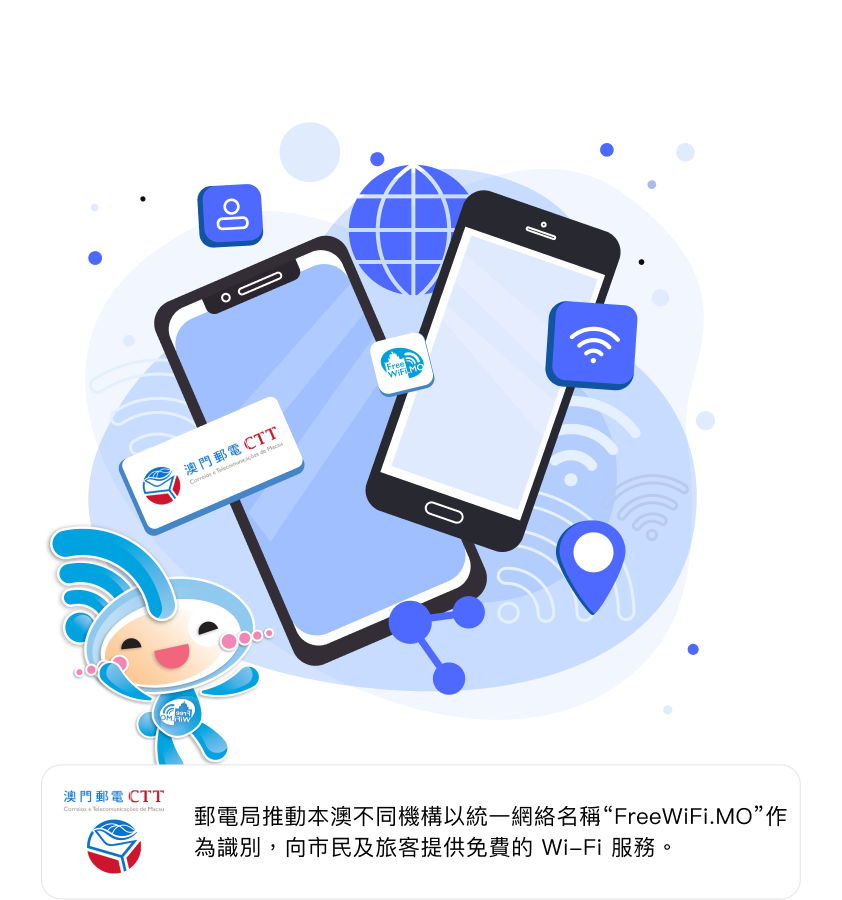 郵電局推動本澳不同機構以純一網絡名稱"FreeWiFi.MO"作為識別，向市民及旅客提供免費的Wi-Fi服務。