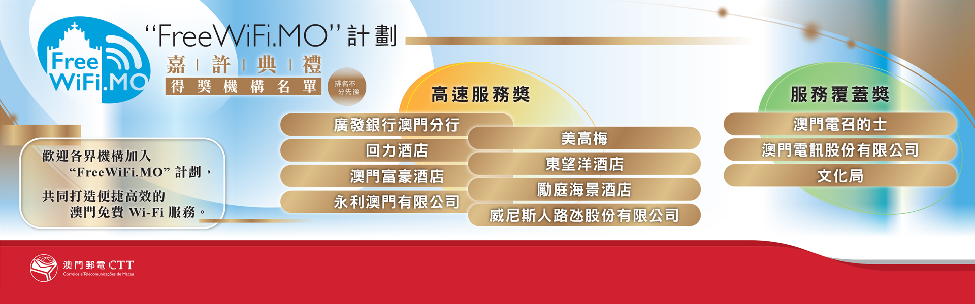 "FreeWiFi.MO"計劃嘉許典禮得獎名單