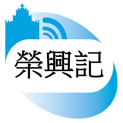 榮興記