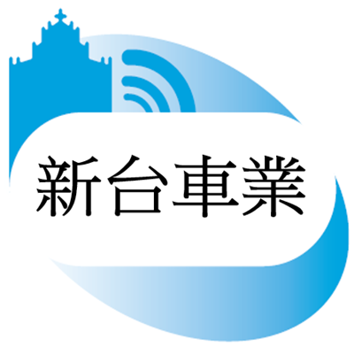 新台車業_logo