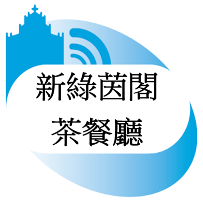 新綠茵閣茶餐廳_logo