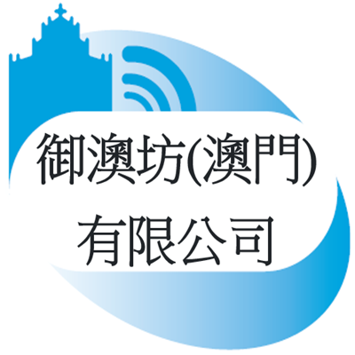 御澳坊(澳門)有限公司_logo