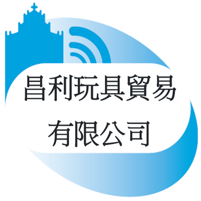 昌利玩具貿易有限公司_logo