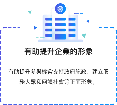 有助提升參與機會支持政府施政、建立服務大眾和回饋社會等正面形象。