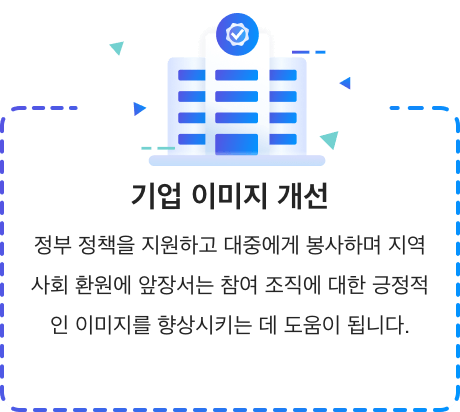 기업 이미지 개선 정부 정책을 지원하고 대중에게 봉사하며 지역 사회 환원에 앞장서는 참여 조직에 대한 긍정적인 이미지를 향상시키는 데 도움이 됩니다.